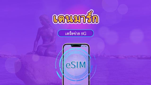 เดนมาร์ก | eSIM 5G/4G | แพ็กเกจรวม | คิดค่าบริการทุก 24 ชม. | 7–30 วัน | คิวอาร์โค้ด