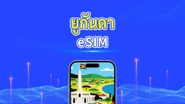 eSIM ยูกันดา | 4G | แพ็กเกจข้อมูลรายวัน/รวม | 1–30 วัน | การเรียกเก็บเงิน 24 ชั่วโมง | รหัส QR