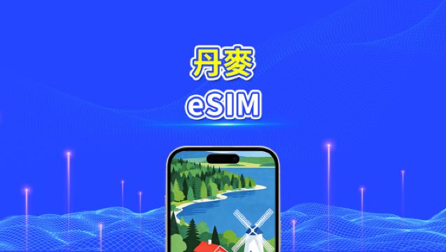 丹麥 eSIM | 高速流量 | 5G/4G | 日用包/流量包 | 24小時 | 1-30天 | QR code