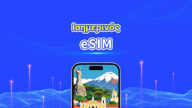 Εκουαδόρ eSIM | 4G | Ημερήσια/Πακέτα δεδομένων | Υψηλής ταχύτητας δεδομένα | 24 ώρες | 1-30 ημέρες | Κωδικός QR