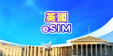 英國 5G eSIM|日用包/流量包|1-30天|24小時計費|QR code