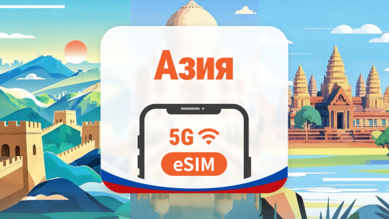 Азия, 10 регионов, 5G eSIM | Несколько сетей • ChatGPT | 1–30 дней | QR-код