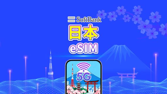 日本 SoftBank 5G eSIM  | AI・TikTok対応 | 日次/合計データパッケージ | 1～30日 | 24時間課金 | QRコード