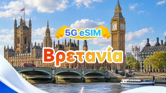 Ηνωμένο Βασίλειο 5G eSIM | Τρία δίκτυα · Υποστήριξη All AI & TikTok | 500MB/ημέρα-συνολικά 100GB | 1-60 ημέρες | 24ωρη χρέωση | Κωδικός QR