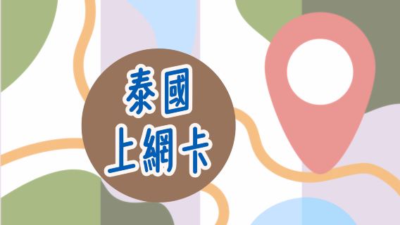 泰國4G/5G SIM卡/泰國/上網卡/可通話/流量卡(台灣桃園機場捷運櫃台領取) 可免費取消