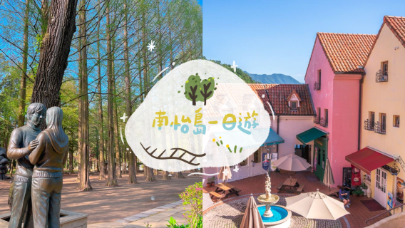 Winter Limited|Nami Island x Little Prince Italian Village x Five-Colored Starlight Garden Exhibition Garden of Morning Calm