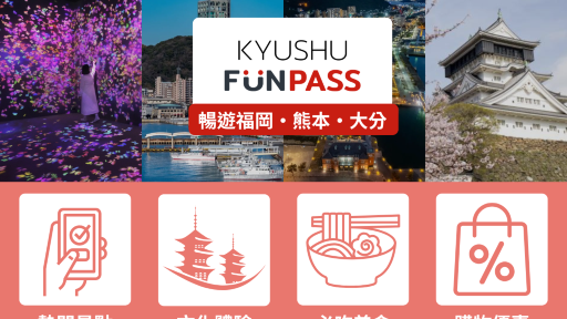 九州Fun PASS九州通票｜景點＋體驗＋購物