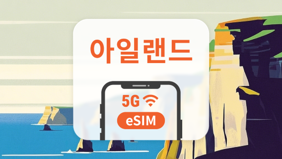 아일랜드 5G eSIM | 다중 네트워크 | 1~30일 | 즉시 QR 코드 발송