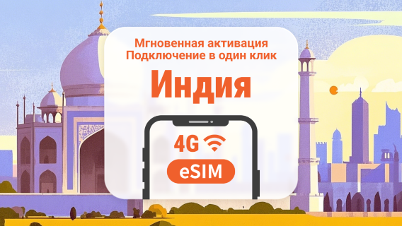 eSIM 5G для Индии | Несколько сетей | 1–30 дней | Мгновенный QR