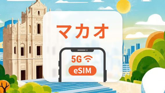マカオ 5G eSIM｜CTMネットワークフルカバー｜TikTok対応｜1～30日｜QRコード即時利用可