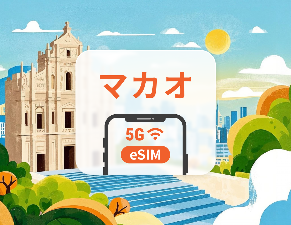 マカオ 5G eSIM｜CTMネットワークフルカバー｜TikTok対応｜1～30日｜QRコード即時利用可