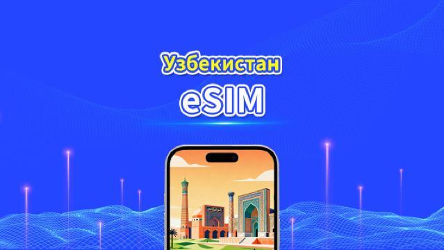 Узбекистан eSIM|4G|Высокоскоростной трафик|Ежедневный пакет / Пакет трафика|24 часа|1-30 дней|QR-код
