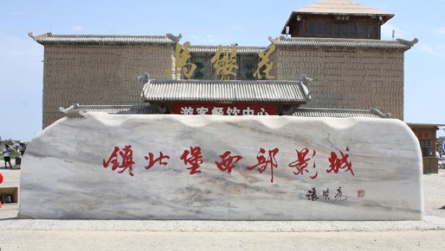 寧夏鎮北堡西部影城+賀蘭山岩畫+西夏陵一日遊
