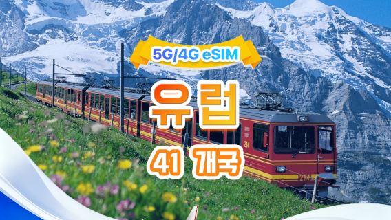 유럽 5G/4G eSIM | 일일 패키지/전체 패키지 | 500MB/일 - 총 50GB | 1~30일 | 24시간 시스템 | QR code