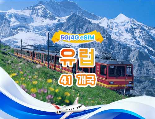 유럽 ​​5G/4G eSIM | 일일 패키지/전체 패키지 | 500MB/일 - 총 50GB | 1~30일 | 24시간 시스템 | QR code