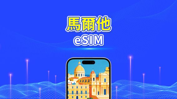 馬耳他 5G eSIM | 三網覆蓋 | 全面支援 AI 與 TikTok | 每日/總量流量方案 | 1–30天 | 24小時計費 | QR Code