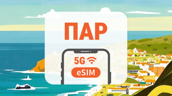 Південна Африка 5G eSIM | Подвійна мережа • Усі ШІ підтримуються | 1–30 днів | QR-код