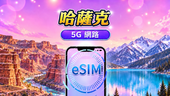 哈薩克 5G eSIM | 支援Google Maps /TikTok | 每日型/總量型流量方案 | 1-30天 | 按24小時計費 | QR code