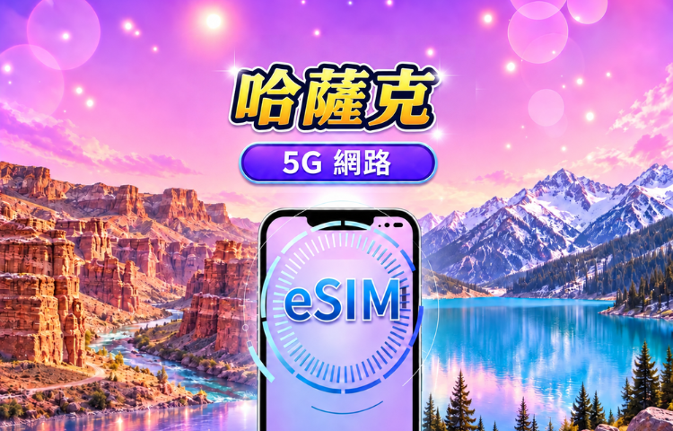 哈薩克 5G eSIM | 支援Google Maps /TikTok | 每日型／總量型流量方案 | 1-30天 | 按24小時計費 | QR code