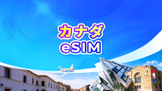 カナダ 5G eSIM | 3大通信キャリア対応 • ChatGPT | 日額プラン / 総量データ | 24時間課金 | QRコード
