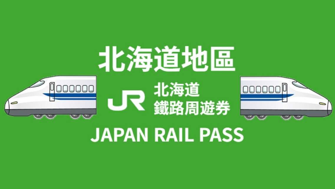JR PASS 北海道4/5/7/10日鐵路周遊券