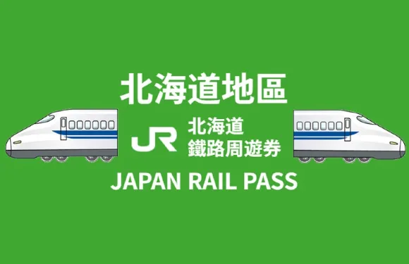 JRPASS北海道鐵路周遊券【電子票】
