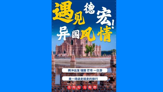 中國雲南騰衝+一寨兩國+姐告口岸+莫里熱帶雨林景區+勐煥金塔