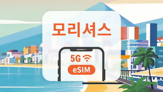 모리셔스 5G eSIM | ChatGPT 및 TikTok 지원 | 1~30일 | 즉시 QR 코드 발송