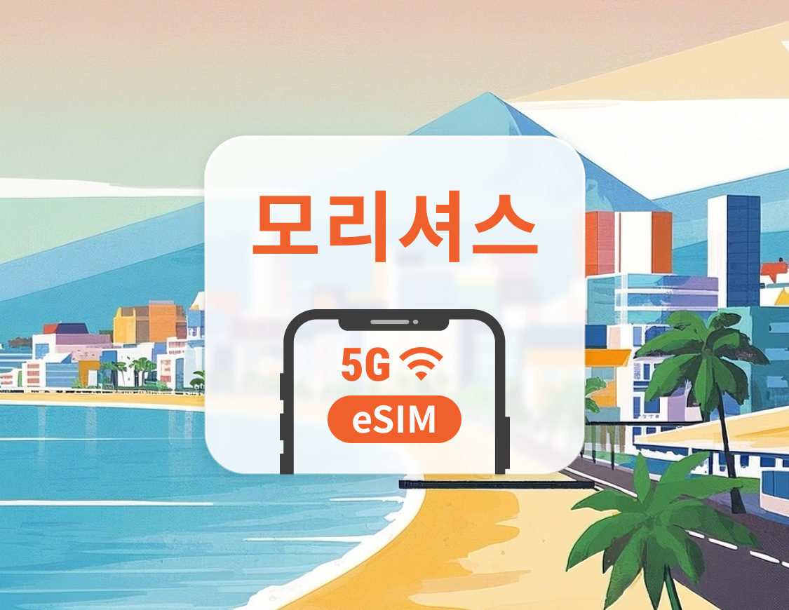 모리셔스 5G eSIM | ChatGPT 및 TikTok 지원 | 1~30일 | 즉시 QR 코드 발송