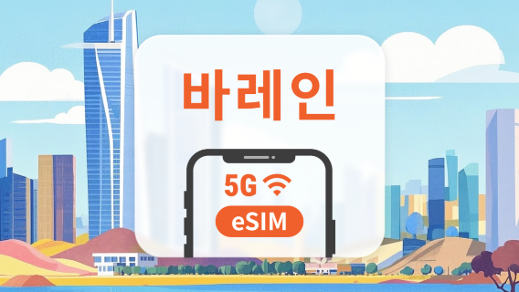 바레인 5G eSIM | ChatGPT 및 TikTok 지원 | 1~30일 | 즉시 QR 코드 발송
