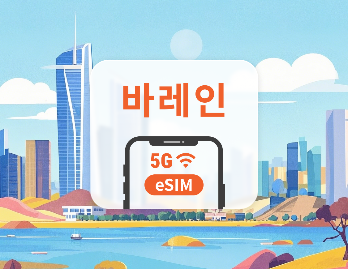 바레인 5G eSIM | ChatGPT 및 TikTok 지원 | 1~30일 | 즉시 QR 코드 발송