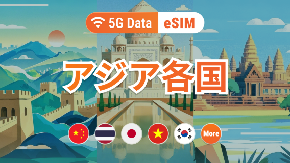 アジアの複数地域 | 5G eSIMデータパッケージ | 1~30日 | クイックインストール | QRコード