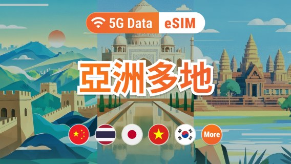 亞洲多地 5G eSIM|日韓新馬泰印越中澳|ChatGPT|1-30天流量自由選|一鍵快速啟用|QR Code