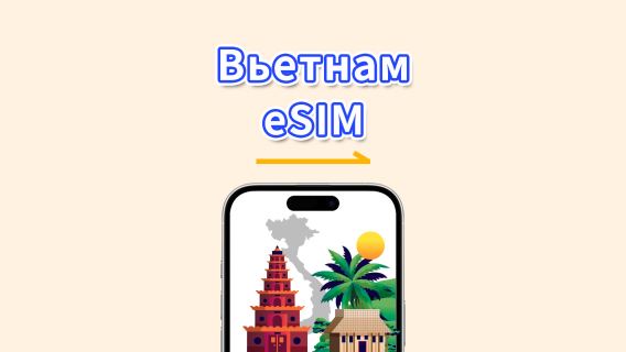 Вьетнам eSIM | 5G/4G | Ежедневный/Общий пакет данных | 1-30 дней | Биллинг по природным дням | QR-код