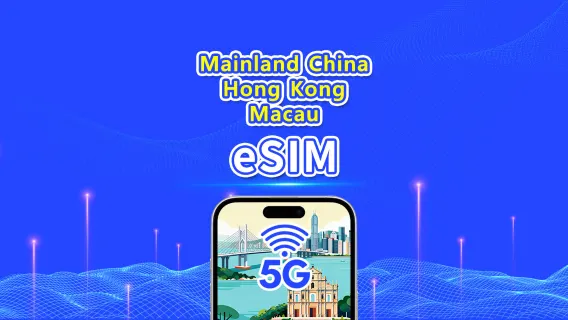Mainland China/Hong Kong/Macau eSIM | 5G/4G | Daily/Total Data Package | 1-30 days | Calendar Day Billing | QR code