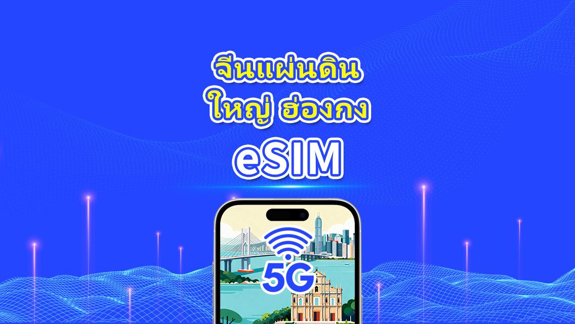 จีนแผ่นดินใหญ่/ฮ่องกง/มาเก๊า eSIM | 5G/4G | แพ็กเกจข้อมูลรายวัน/รวม | 1-30 วัน | คิดค่าบริการตามวันปฏิทิน | รหัส QR