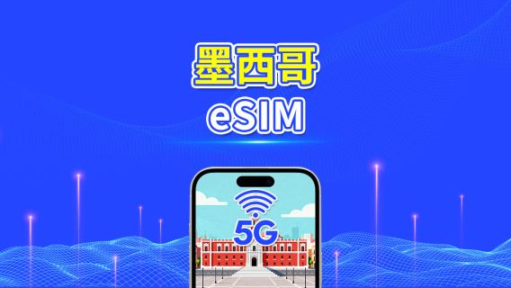 墨西哥 eSIM | 5G/4G | 日用包/流量包 | 高速流量 | 24小時 | 1-30天 | QR code