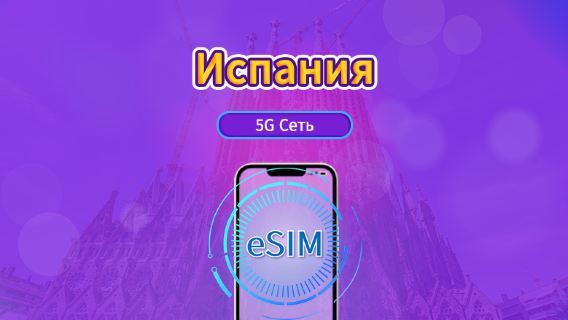 Испания|4G/5G eSIM|Пакет данных|Трафик сбрасывается раз в 24 часа|7-30 дней|QR-код