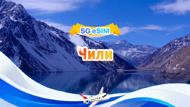 Чили 4G/5G eSIM|Ежедневный пакет / Общий пакет|1 ГБ/день - всего 30 ГБ|1-30 дней|24-часовой формат|QR-код