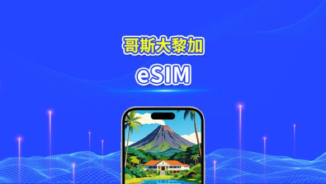 哥斯達黎加 eSIM | 4G | 日/總流量套餐 | 1–30天 | 24小時計費 | QR碼