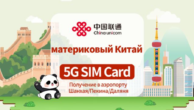 [Материковый Китай] SIM-карта China Unicom 5G | Товары первой необходимости | Получение в аэропортах Шанхая/Пекина/Даляня | 7/10 дней | Поддерживает местные звонки и SMS + Регистрация в приложении + Доступ в интернет