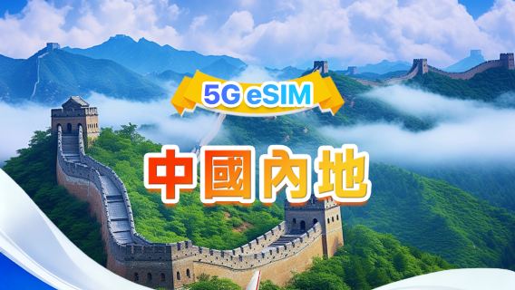 中國内地 5G eSIM | 日用量包/總量包 | 500MB/日-總量100GB | 1-60天 | 24小時制 | QR code