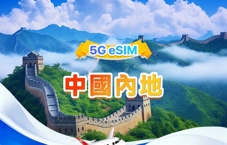 中國大陸 5G eSIM | 日用量包/總量包 | 500MB/日-總量100GB | 1-60天 | 24小時制 | QR code