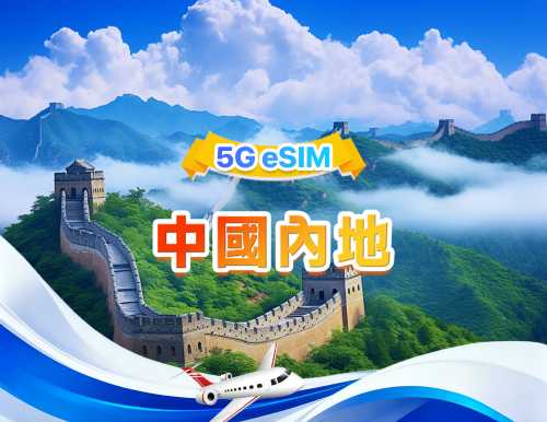 中國大陸 5G eSIM | 日用量包/總量包 | 500MB/日-總量100GB | 1-60天 | 24小時制 | QR code