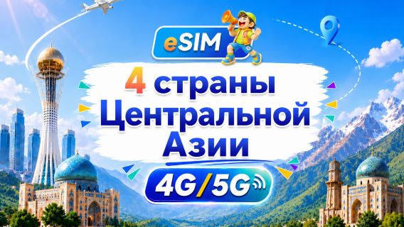Центральная Азия (4 страны) | 5G/4G eSIM | Поддержка всех AI и TikTok | 500 МБ/день - всего 100 ГБ | 24-часовой тариф | QR-код