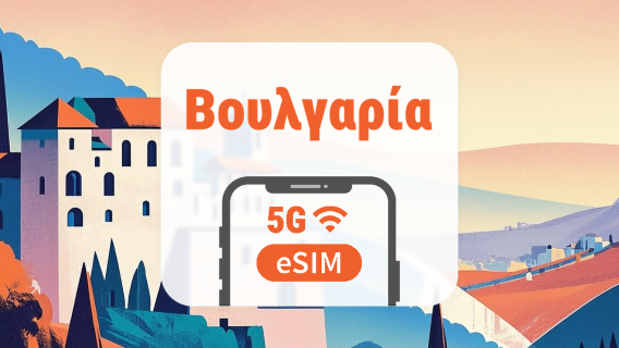 Βουλγαρία 5G eSIM | Όλα τα AI & TikTok | 1–30 ημέρες | QR Code