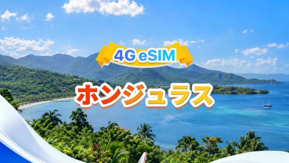 ホンジュラス 4G eSIM | 2キャリア · すべてのAI & TikTok対応 | 合計1-30GB | 3-30日 | 24時間課金 | QRコード