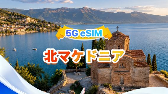マケドニア 5G eSIM | デュアルネットワーク·All AI & TikTok対応 | 500MB/日- 合計30GB | 1-30日 | 24時間課金 | QRコード