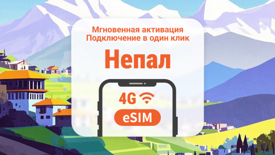eSIM 5G Непал | Поддержка ChatGPT и TikTok | 1–30 дней | Мгновенный QR