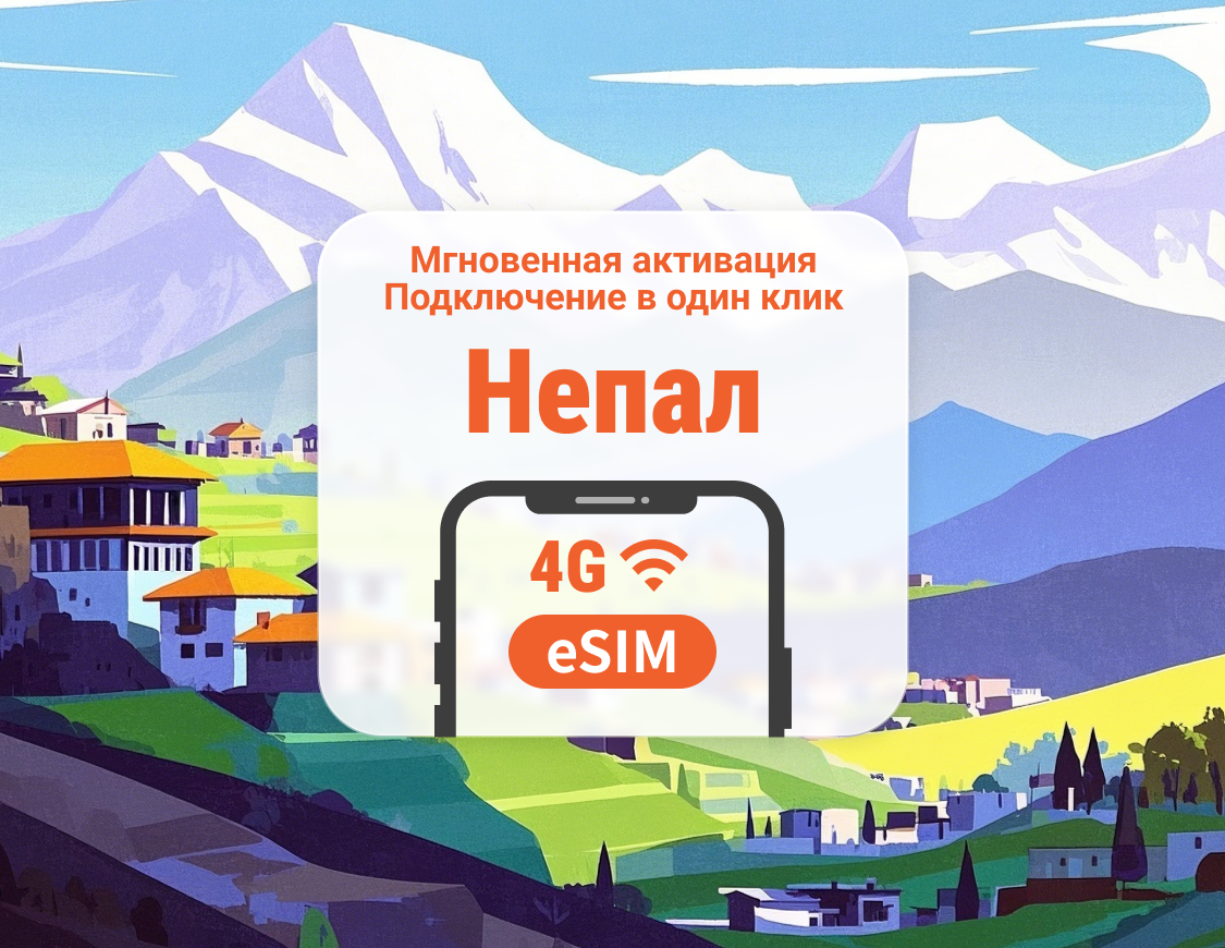 eSIM Непал | Поддержка ChatGPT и TikTok | 1–30 дней | Мгновенный QR